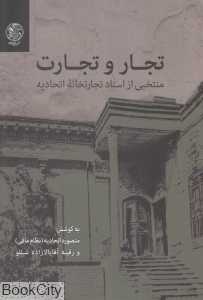 تجار و تجارت (منتخبی از اسناد تجارتخانه اتحادیه)