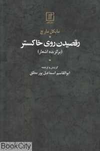 رقصیدن روی خاکستر (برگزیده اشعار) (2 زبانه)