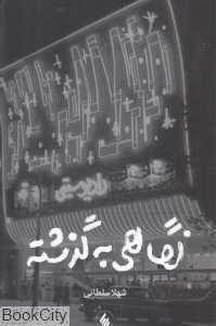 نگاهی به گذشته
