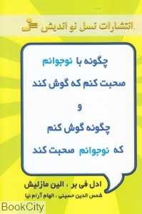 چگونه با نوجوانم صحبت کنم که گوش کنم و چگونه گوش کنم که نوجوانم صحبت کند