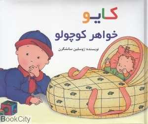 کایو (خواهر کوچولو) (گالینگور) - 0