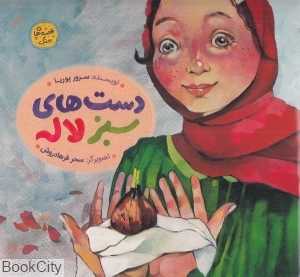دست‌های سبز لاله (تصویرگر سحر فرهادروش) (قصه‌های جنگ)