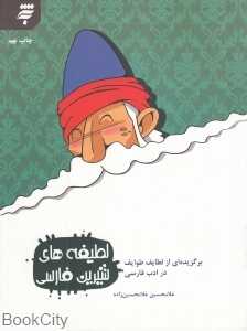 لطیفه‌های شیرین فارسی