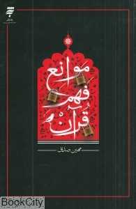 موانع فهم قرآن