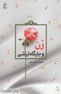 زن و جایگاه ارزشی