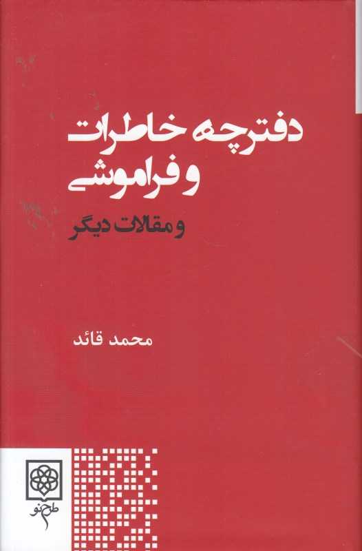 دفترچه خاطرات و فراموشی