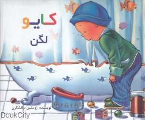 کایو (لگن) (گالینگور)