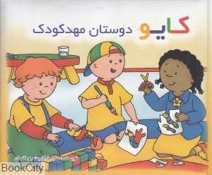 کایو (دوستان مهدکودک) (گالینگور)