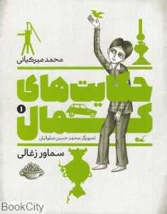 سماور زغالی (حکایت‌های کمال 1) (تصویرگر محمدحسین صلواتیان)