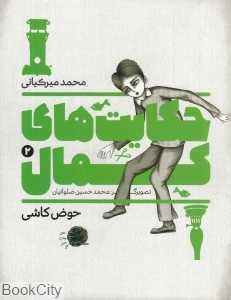 حوض کاشی (حکایت‌های کمال 2) (تصویرگر محمدحسین صلواتیان)