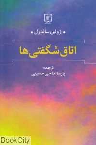 اتاق شگفتی‌ها (علم)