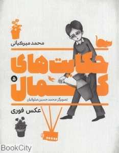 عکس فوری (حکایت‌های کمال 5) (تصویرگر محمدحسین صلواتیان)