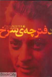 دفترچه سرخ