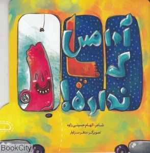 آدامس که پا نداره (تصویرگر منظر سزاوار)