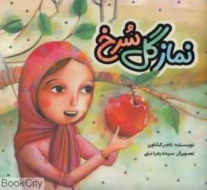 نماز گل سرخ (تصویرگر سیده زهرا نبئی)