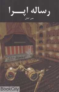 رساله اپرا