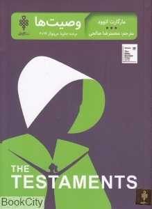 وصیت‌ها (جمهوری)