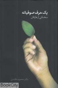 یک حرف صوفیانه (سخنانی از عارفان)