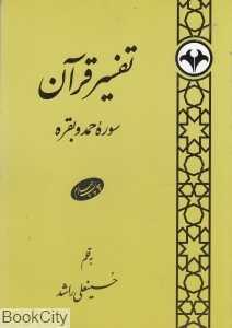 تفسیر قرآن (سوره حمد و بقره)