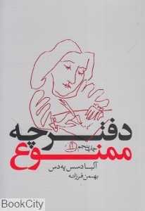 دفترچه ممنوع (بدیهه)