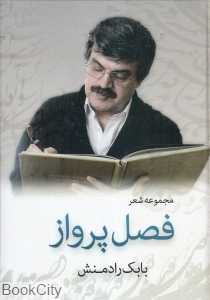 فصل پرواز (مجموعه شعر)