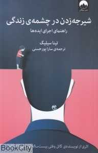 شیرجه زدن در چشمه زندگی