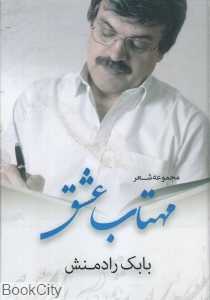 مهتاب عشق (مجموعه شعر)