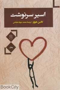 اسیر سرنوشت