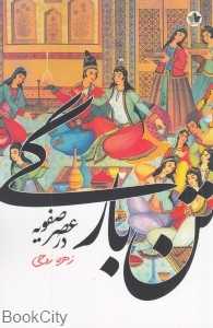 تن‌بارگی در عصر صفویه