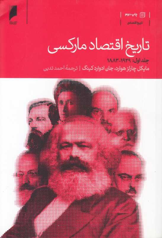 تاریخ اقتصاد مارکسی(2 جلدی) (جلد اول 1929 - 1883) (جلد دوم 1990 - 1929)