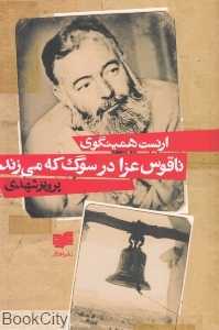 ناقوس عزا در سوگ که می‌زند
