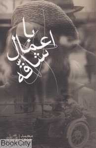 با اعمال شاقه
