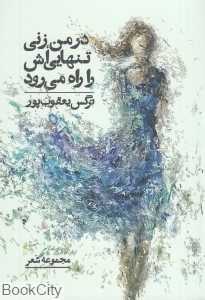 در من زنی تنهایی‌اش را راه می‌رود
