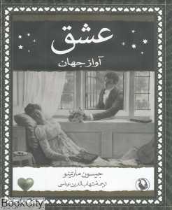 عشق (آواز جهان)