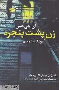 زن پشت پنجره (آموت)