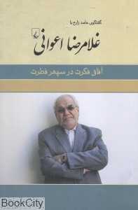 آفاق فکرت در سپهر فطرت (گفتگوی حامد زارع با غلامرضا اعوانی)