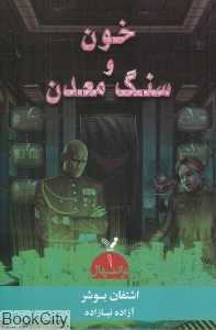 خون و سنگ معدن (ترانتهال 1)