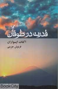 قدرت در طوفان