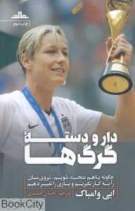 دار و دسته گرگ‌ها