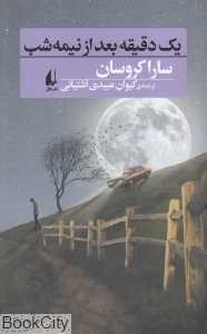 یک دقیقه بعد از نیمه‌شب
