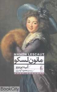 مانون لسکو