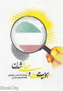 هویت ملی و جهانی شدن
