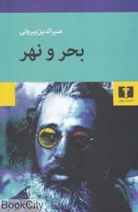 بحر و نهر