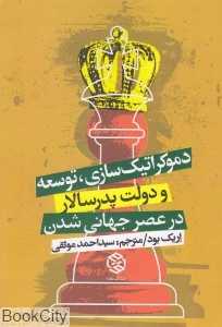 دموکراتیک‌سازی توسعه و دولت پدرسالار در عصر جهانی شدن