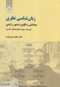 زبان‌شناسی نظری (پیدایش و تکوین دستور زایشی)