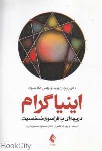 اینیاگرام (دریچه‌ای به فراسوی شخصیت)