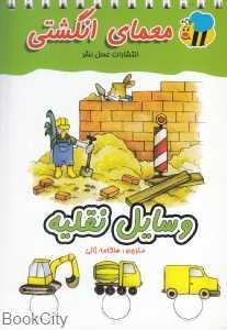 وسایل نقلیه (معمای انگشتی)