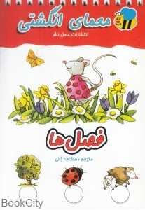 فصل‌ها (معمای انگشتی)