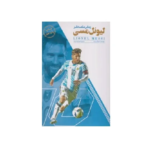 زندگی شگفت‌انگیز لیونل مسی