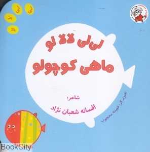 ماهی کوچولو (لی‌لی لالا لو) (تصویرگر فهیمه محجوب)